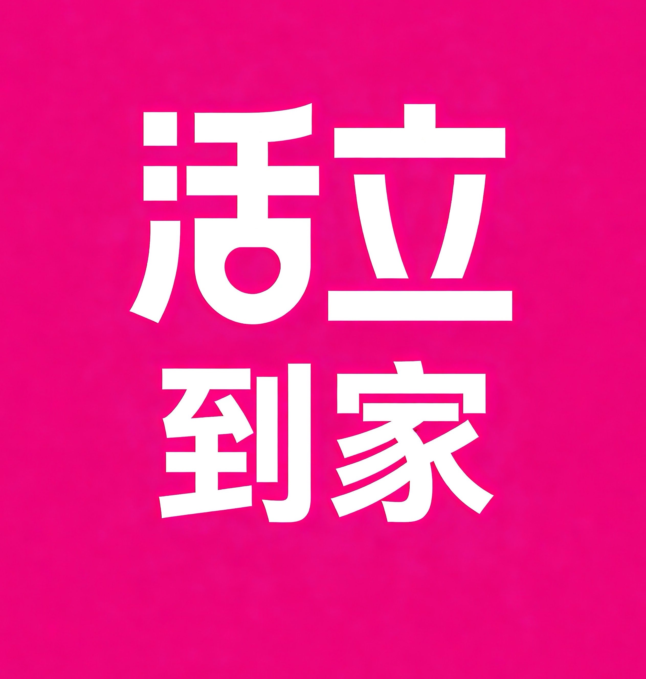 白山活立到家